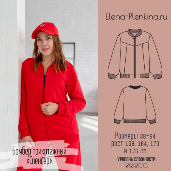 [Елена Пленкина] [Шитьё] Трикотажный бомбер “Спенс_0.png